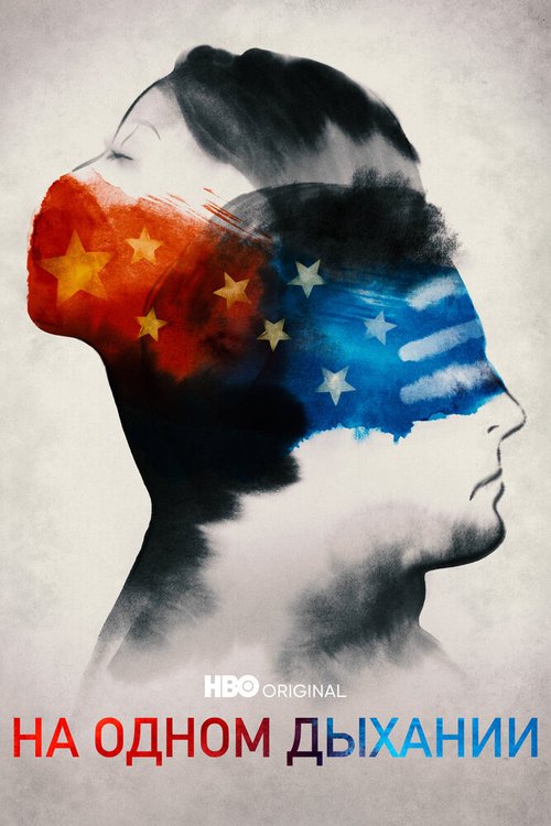 Обложка (Постер) На одном дыхании / In the Same Breath (2021) HDRip