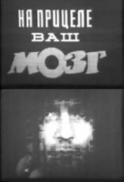 Обложка (Постер) На прицеле ваш мозг (1985) SATRip