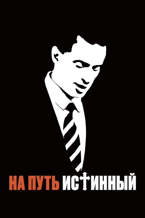 Обложка (Постер) На путь истинный / Fall to Grace (2013) HDRip Обложка (Постер) На путь истинный / Fall to Grace (2013) HDRip