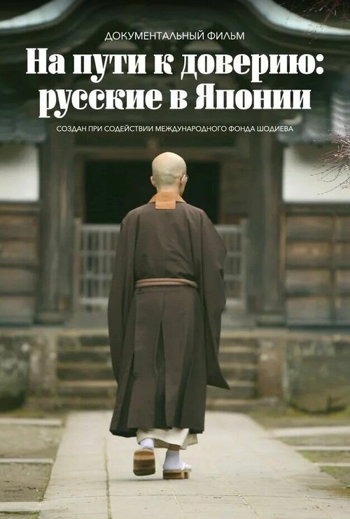 Обложка (Постер) На пути к доверию: Русские в Японии (2019) HDRip