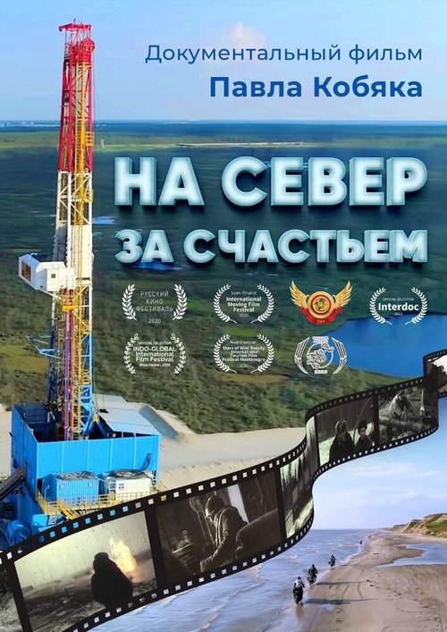 Обложка (Постер) На север за счастьем  