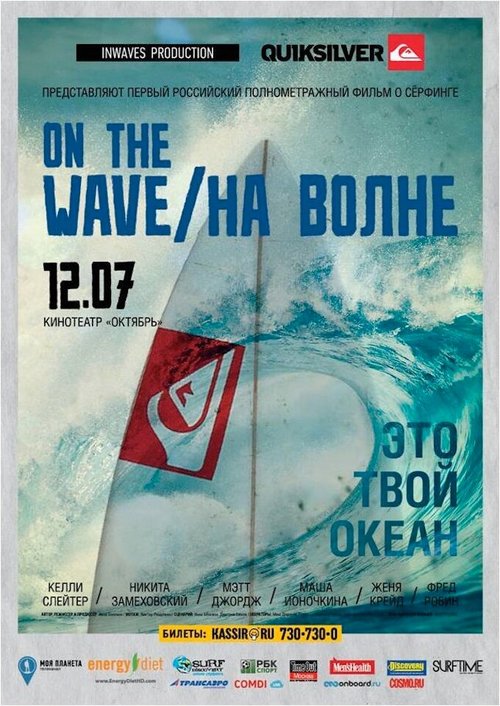Обложка (Постер) На волне (2012) Обложка (Постер) На волне (2012)