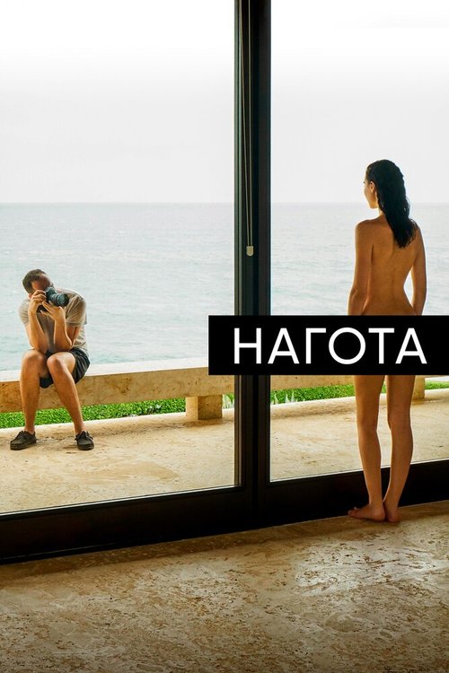 Обложка (Постер) Нагота / Nude (2017) HDRip