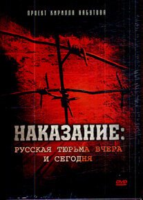 Обложка (Постер) Наказание: Русская тюрьма вчера и сегодня (2006) HDRip Обложка (Постер) Наказание: Русская тюрьма вчера и сегодня (2006) HDRip