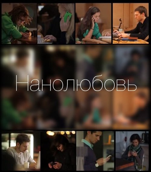 Обложка (Постер) Нанолюбовь (2014) HDRip Обложка (Постер) Нанолюбовь (2014) HDRip
