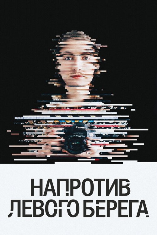 Обложка (Постер) Напротив Левого берега (2016) CAMRip Обложка (Постер) Напротив Левого берега (2016) CAMRip