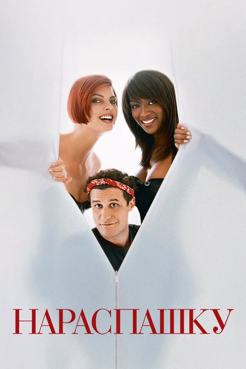 Обложка (Постер) Нараспашку / Unzipped (1995) HDRip