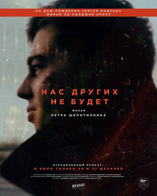Обложка (Постер) Нас других не будет (2021) HDRip