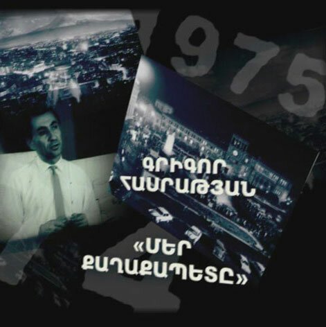 Обложка (Постер) Наш мэр / Mer kaghaqapete (2008) Обложка (Постер) Наш мэр / Mer kaghaqapete (2008)