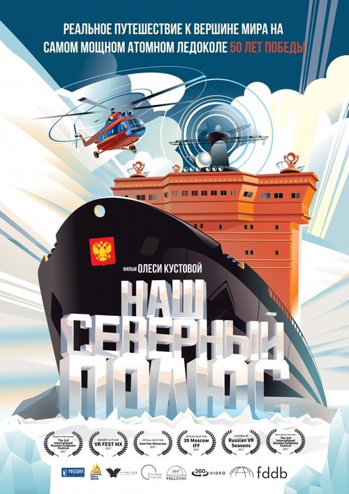 Обложка (Постер) Наш Северный полюс (2017) 