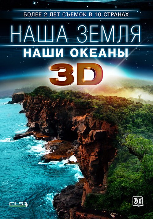 Обложка (Постер) Наша Земля: Наши океаны 3D / Our Earth: Our Oceans 3D (2013) HDRip Обложка (Постер) Наша Земля: Наши океаны 3D / Our Earth: Our Oceans 3D (2013) HDRip