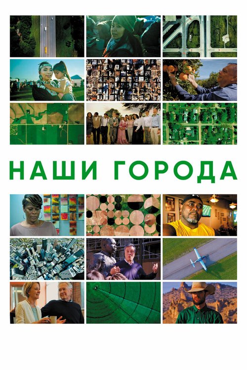 Обложка (Постер) Наши города / Our Towns (2021) HDRip Обложка (Постер) Наши города / Our Towns (2021) HDRip