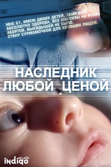 Обложка (Постер) Наследник любой ценой (2011) HDRip Обложка (Постер) Наследник любой ценой (2011) HDRip