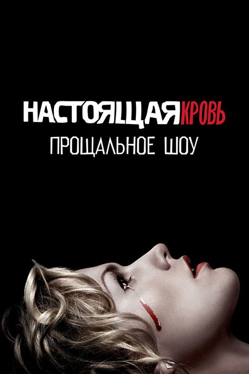 Обложка (Постер) Настоящая кровь. Прощальное шоу / True Blood. A farewell to Bon Temps (2014) HDRip Обложка (Постер) Настоящая кровь. Прощальное шоу / True Blood. A farewell to Bon Temps (2014) HDRip