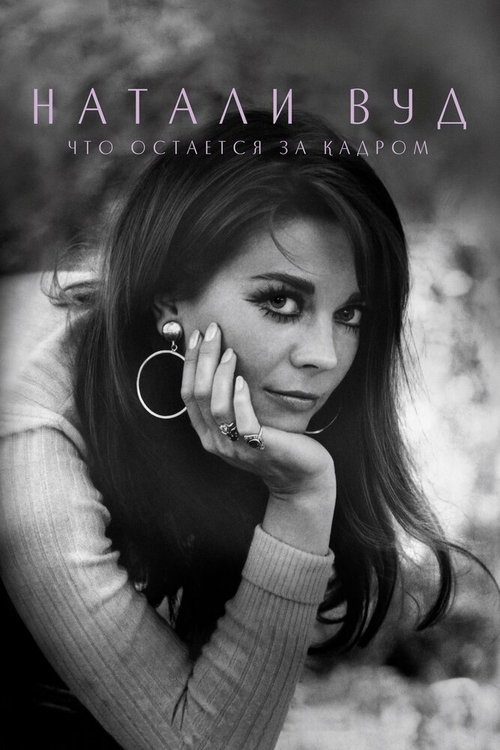 Обложка (Постер) Натали Вуд: Что остается за кадром / Natalie Wood: What Remains Behind (2020) HDRip