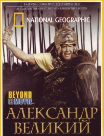 Обложка (Постер) National Geographic. Александр Великий / Alexander the Great: the man behind the legend (2004) HDRip Обложка (Постер) National Geographic. Александр Великий / Alexander the Great: the man behind the legend (2004) HDRip