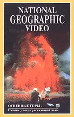 Обложка (Постер) National Geographic: Огненные горы / National Geographic Video. Mountains of Fire (1989) SATRip