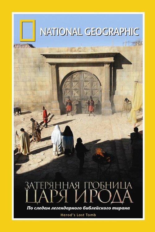 Обложка (Постер) National Geographic: Затерянная гробница царя Ирода / Herod's Lost Tomb (2008) HDRip