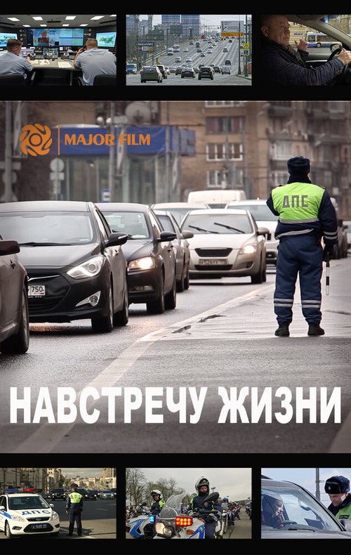 Обложка (Постер) Навстречу жизни (2016) CAMRip Обложка (Постер) Навстречу жизни (2016) CAMRip