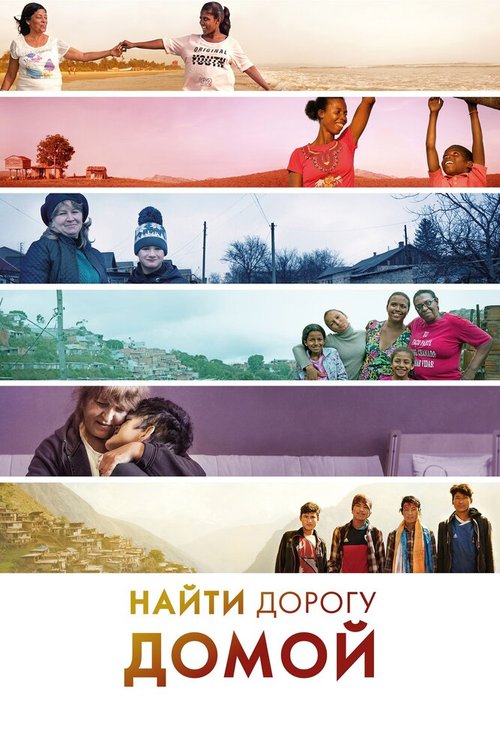 Обложка (Постер) Найти дорогу домой / Finding the Way Home (2019) HDRip