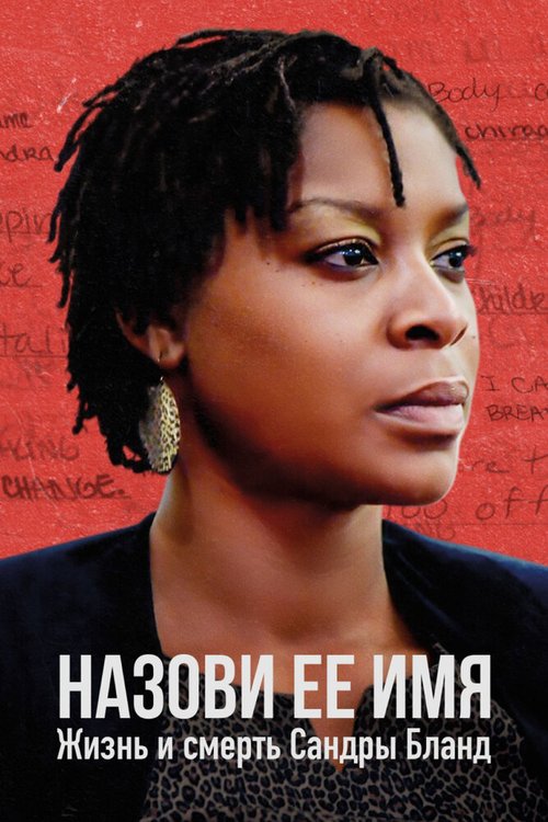 Обложка (Постер) Назови ее имя: Жизнь и смерть Сандры Бланд / Say Her Name: The Life and Death of Sandra Bland (2018) HDRip