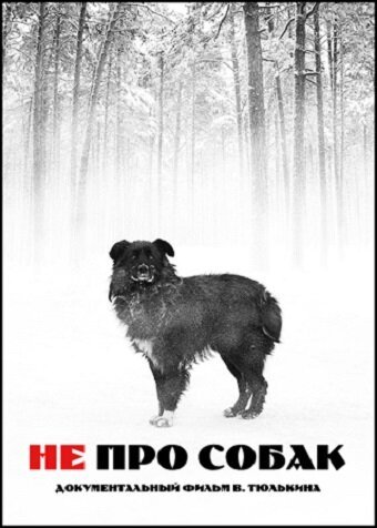 Обложка (Постер) Не про собак (2010) HDRip Обложка (Постер) Не про собак (2010) HDRip
