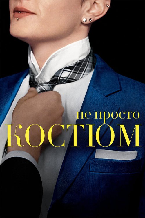 Обложка (Постер) Не просто костюм / Suited (2016) CAMRip Обложка (Постер) Не просто костюм / Suited (2016) CAMRip