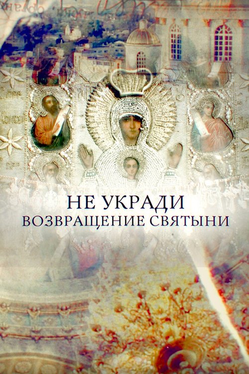 Обложка (Постер) Не укради. Возвращение святыни (2018) HDRip