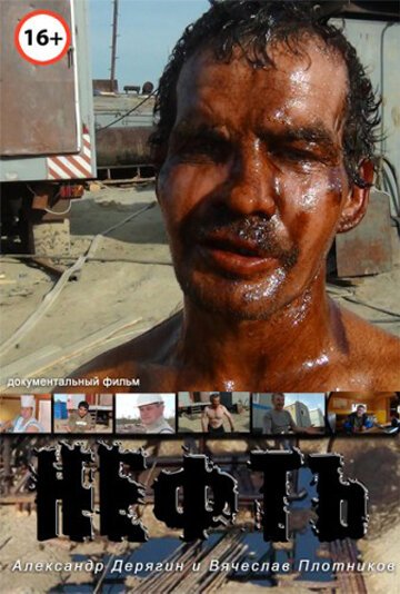 Обложка (Постер) Нефть (2012) HDRip Обложка (Постер) Нефть (2012) HDRip