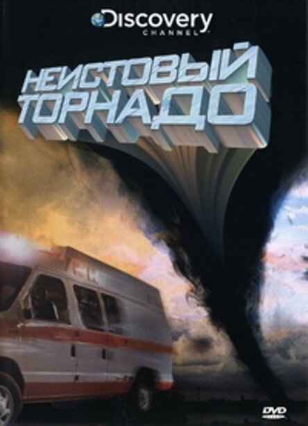 Обложка (Постер) Неистовый торнадо / Tornado Rampage (2008) HDRip Обложка (Постер) Неистовый торнадо / Tornado Rampage (2008) HDRip