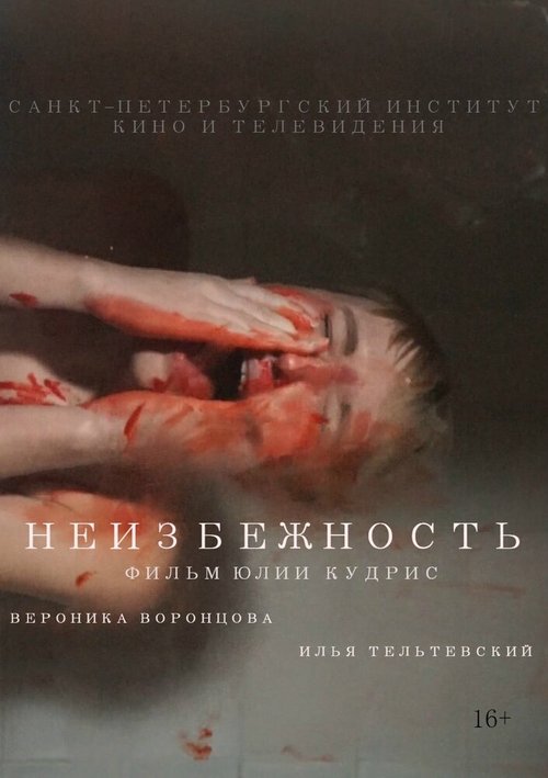 Обложка (Постер) Неизбежность (2019) 