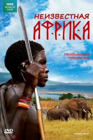 Обложка (Постер) Неизвестная Африка / Unknown Africa (2008) HDRip Обложка (Постер) Неизвестная Африка / Unknown Africa (2008) HDRip