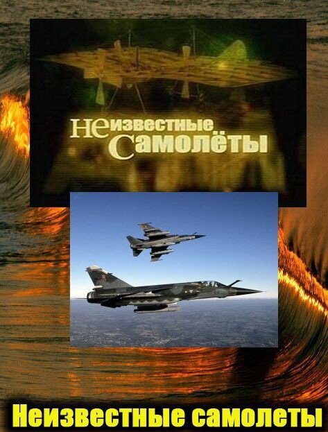 Обложка (Постер) Неизвестные самолеты / Neizvestnie samoleti (2011) HDRip Обложка (Постер) Неизвестные самолеты / Neizvestnie samoleti (2011) HDRip