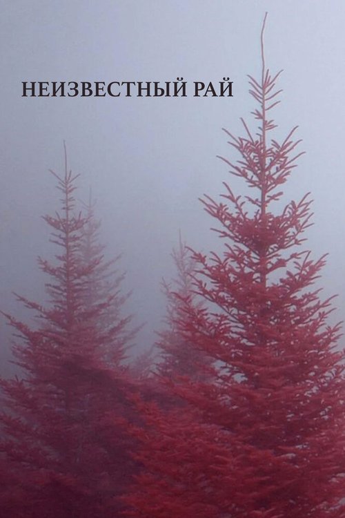 Обложка (Постер) Неизвестный рай (2019) HDRip