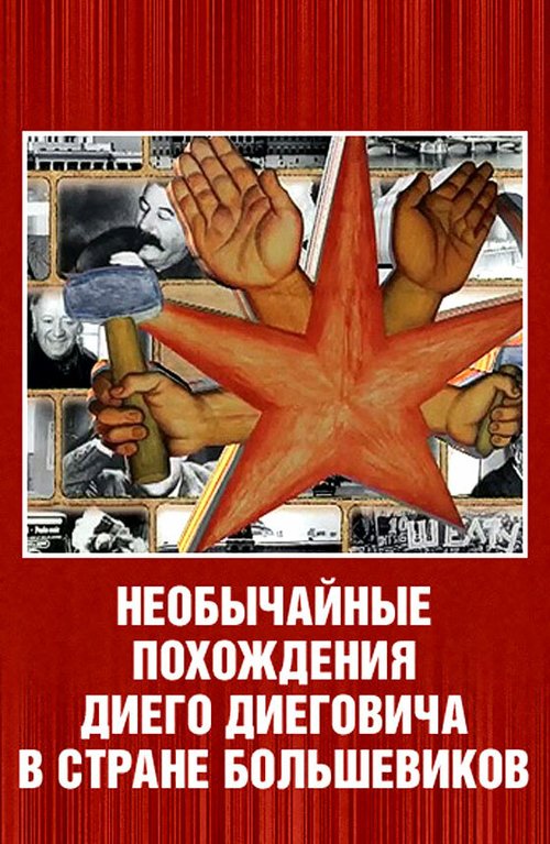 Обложка (Постер) Необычайные похождения Диего Диеговича в стране большевиков. Диего Ривера. Русский след. (2007) HDRip