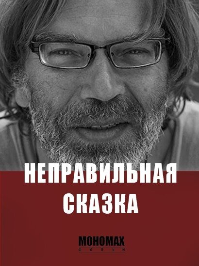 Обложка (Постер) Неправильная сказка (2015) HDRip Обложка (Постер) Неправильная сказка (2015) HDRip