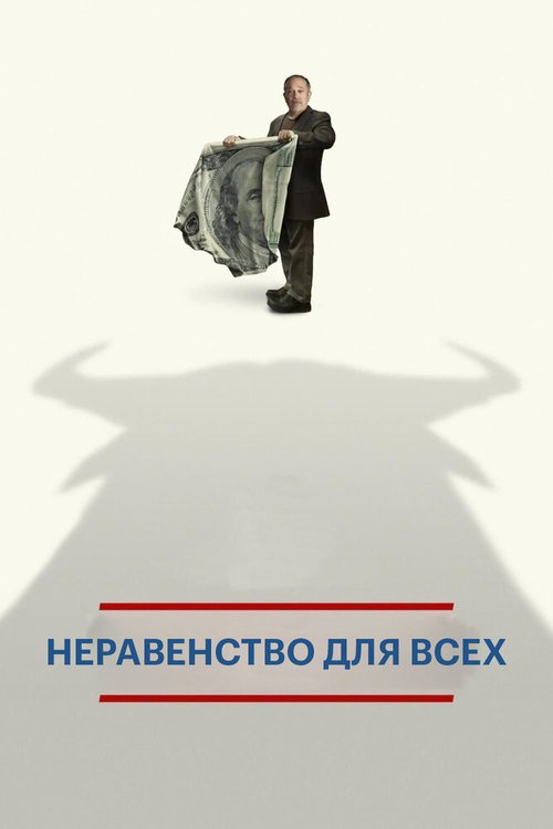 Обложка (Постер) Неравенство для всех / Inequality for All (2013) HDRip Обложка (Постер) Неравенство для всех / Inequality for All (2013) HDRip