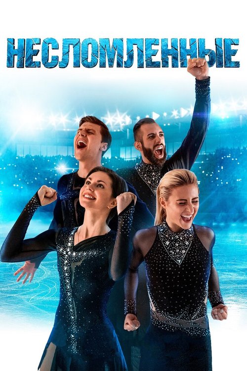 Обложка (Постер) Несломленные / Unbroken (2020) HDRip