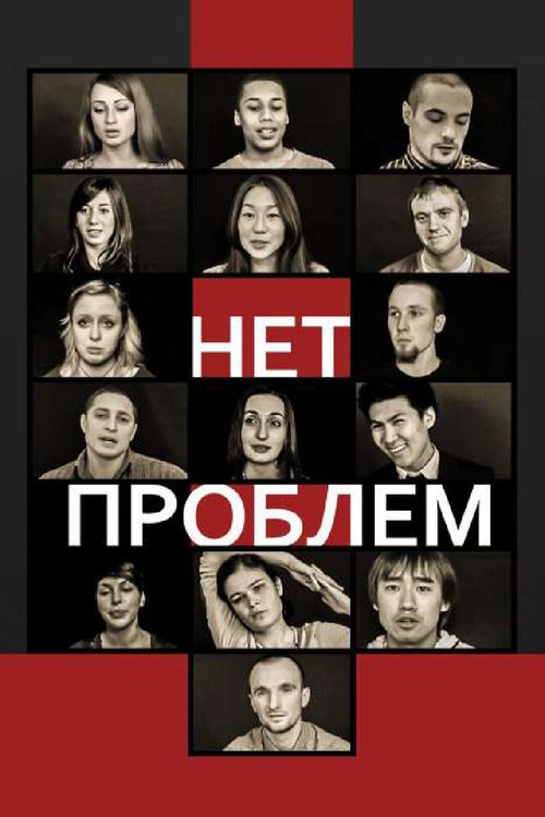 Обложка (Постер) Нет проблем (2012) HDRip Обложка (Постер) Нет проблем (2012) HDRip