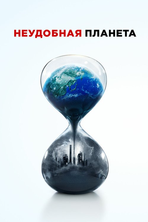 Обложка (Постер) Неудобная планета / An Inconvenient Sequel (2017) HDRip