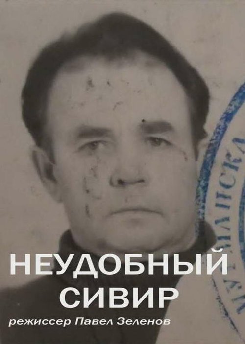 Обложка (Постер) Неудобный Сивер (2014) Обложка (Постер) Неудобный Сивер (2014)