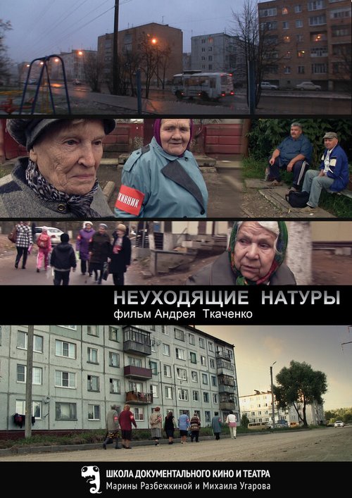Обложка (Постер) Неуходящие натуры (2014) HDRip Обложка (Постер) Неуходящие натуры (2014) HDRip