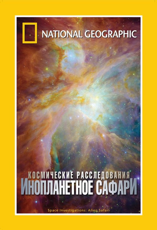 Обложка (Постер) НГО: Космические расследования / Space Investigations (2006) HDRip Обложка (Постер) НГО: Космические расследования / Space Investigations (2006) HDRip