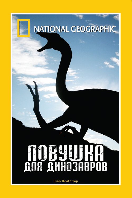 Обложка (Постер) НГО: Ловушка для динозавров / National Geographic: Dino Death Trap (2007) Обложка (Постер) НГО: Ловушка для динозавров / National Geographic: Dino Death Trap (2007)