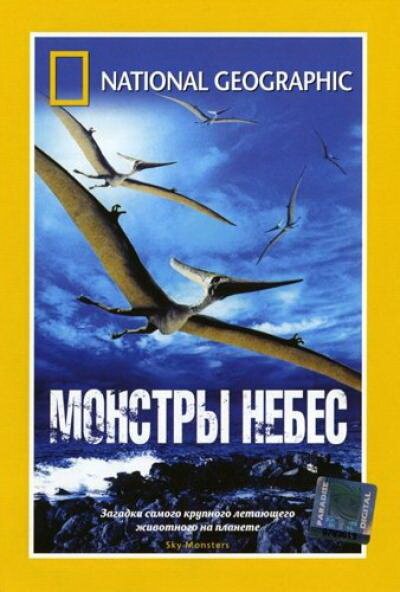 Обложка (Постер) НГО: Монстры небес / National Geographic: Sky Monsters (2006) HDRip Обложка (Постер) НГО: Монстры небес / National Geographic: Sky Monsters (2006) HDRip