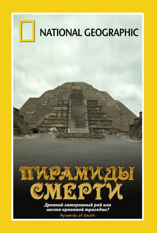 Обложка (Постер) НГО: Пирамиды смерти / Pyramids of Death (2006) HDRip Обложка (Постер) НГО: Пирамиды смерти / Pyramids of Death (2006) HDRip