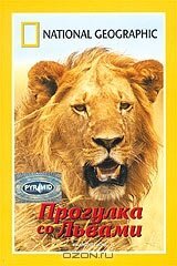 Обложка (Постер) НГО: Прогулка со львами / National Geographic: Walking With Lions (2002) HDRip