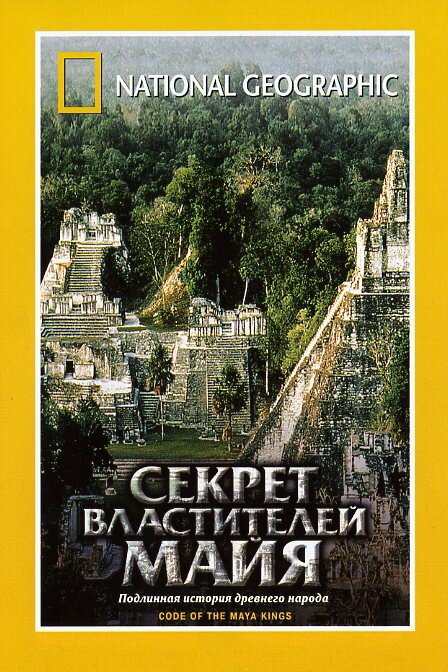 Обложка (Постер) НГО: Секрет властителей Майя / Treasure Seekers: Code of the Maya Kings (2001) HDRip