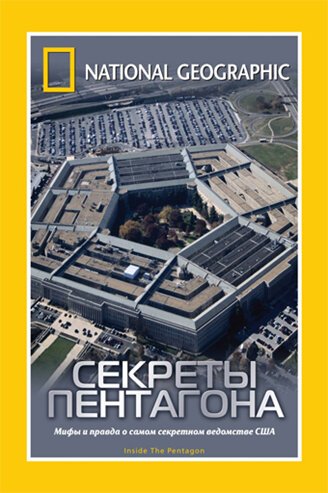 Обложка (Постер) НГО: Секреты Пентагона / Inside The Pentagon (2002) HDRip Обложка (Постер) НГО: Секреты Пентагона / Inside The Pentagon (2002) HDRip