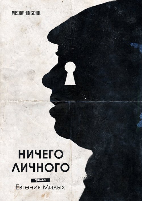Обложка (Постер) Ничего личного (2018) HDRip